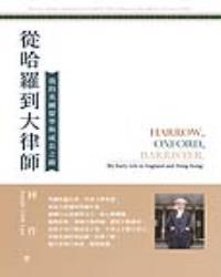 從哈羅到大律師──我的英國留學與成長之路